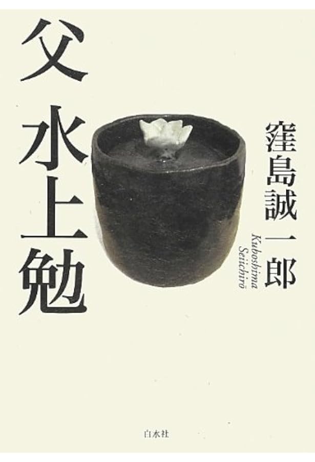 Amazon.co.jp: 父 水上勉[新装版] : 窪島 誠一郎: 本